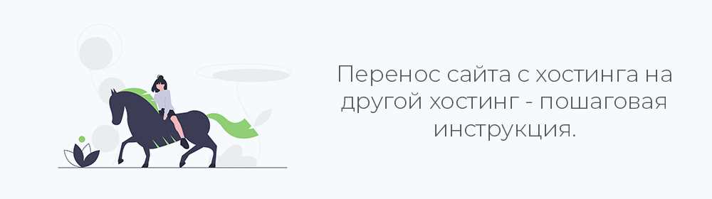 Как перенести свой сайт на платный хостинг Как перенести свой сайт на платный хостинг